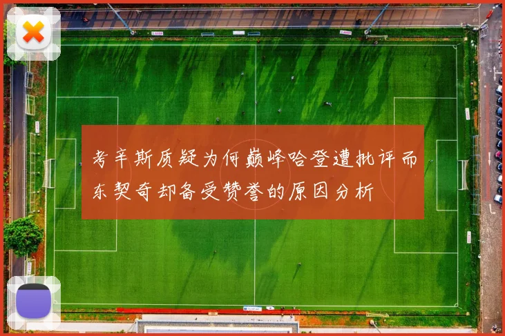 考辛斯质疑为何巅峰哈登遭批评而东契奇却备受赞誉的原因分析