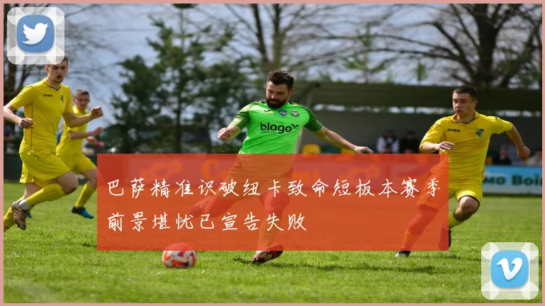 巴萨精准识破纽卡致命短板本赛季前景堪忧已宣告失败