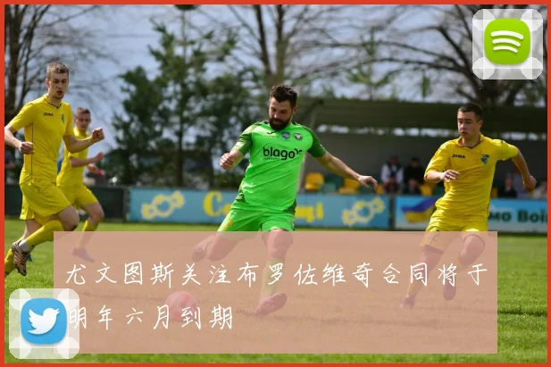 尤文图斯关注布罗佐维奇合同将于明年六月到期