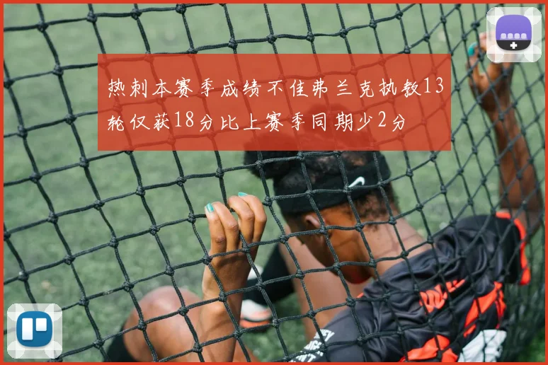 热刺本赛季成绩不佳弗兰克执教13轮仅获18分比上赛季同期少2分