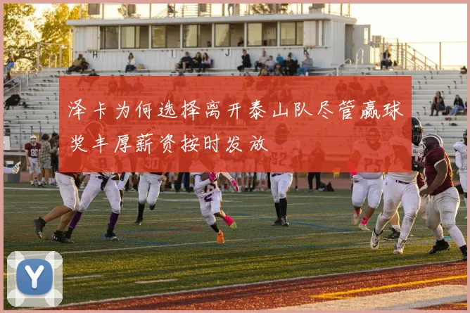 泽卡为何选择离开泰山队尽管赢球奖丰厚薪资按时发放