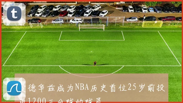 爱德华兹成为NBA历史首位25岁前投进1200三分球的球员