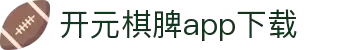开元棋脾app2025下载-开元棋牌APP2025最新版下载安装