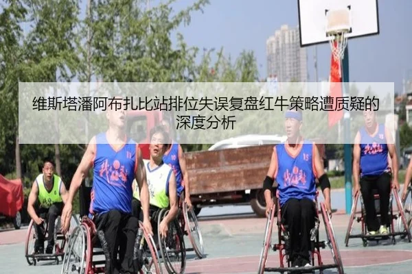 维斯塔潘阿布扎比站排位失误复盘红牛策略遭质疑的深度分析 | KYgaming